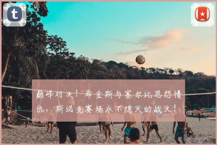 巅峰对决！希金斯与塞尔比恩怨情仇，斯诺克赛场永不熄灭的战火！