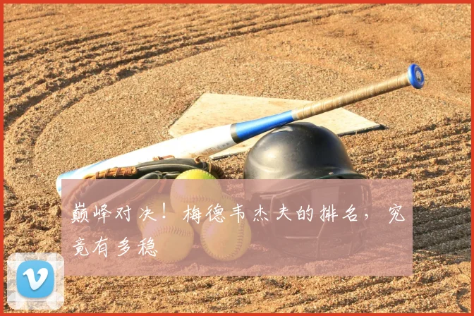 巅峰对决！梅德韦杰夫的排名，究竟有多稳